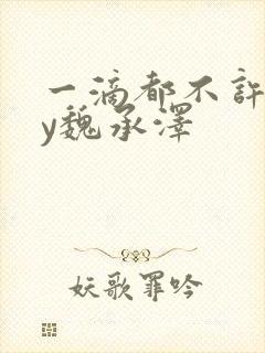 一滴都不许漏by魏承泽