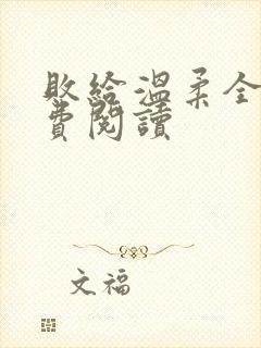 败给温柔全文免费阅读