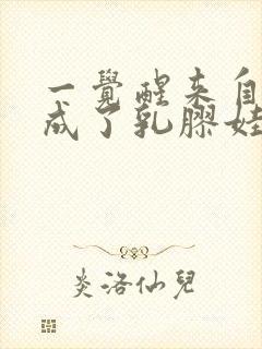 一觉醒来自己变成了乳胶娃娃封面