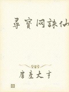 寻宝网诛仙封面