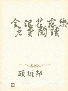 金银花露乐 可 免费阅读