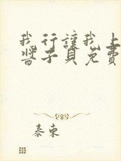 我行让我上电竞酱子贝免费阅读