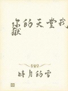 你的天堂我的地狱