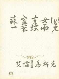 苏家有女1v5一蓑烟雨免费阅读