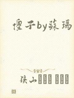 傻子by苏玛丽封面