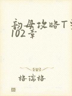 韵母攻略T系列102章