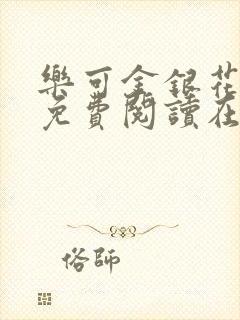 乐可金银花全文免费阅读在线7章封面