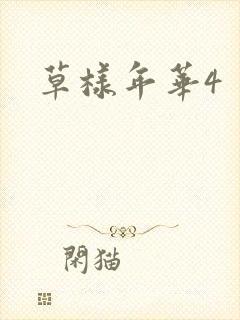 草样年华4