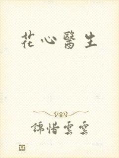 花心医生封面