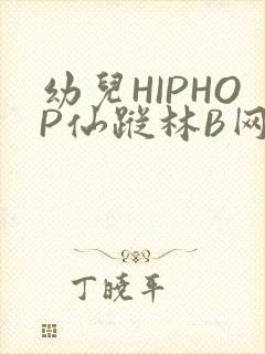 幼儿HIPHOP仙踪林B网