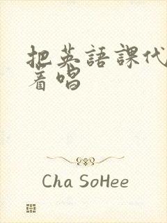 把英语课代表按着唱