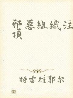 邪恶组织注意事项