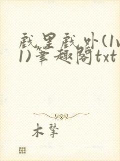 戏里戏外(1v1)笔趣阁txt