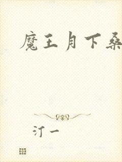 魔王月下桑