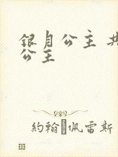 银月公主 共享公主