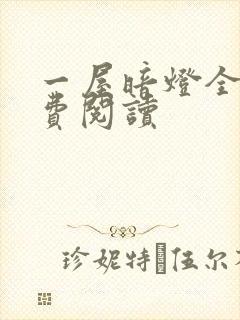 一屋暗灯全文免费阅读