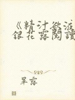 《精汁欲液》金银花露阅读