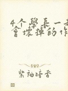 4个学长一起我会坏掉的作文