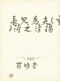 长兄为夫(重生)荷之清扬封面