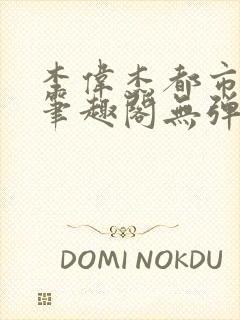 李伟杰都市奇缘笔趣阁无弹窗免费阅读封面