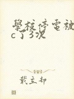 学校停电被同桌c了3次