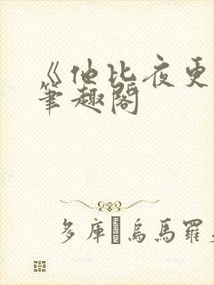 《他比夜更黑》笔趣阁封面