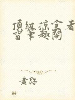 顶级掠食者无弹窗笔趣阁