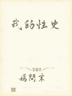 我的性史