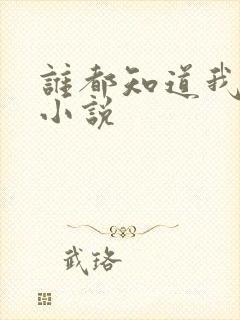 谁都知道我爱你小说封面