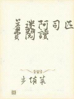 着迷阿司匹林免费阅读