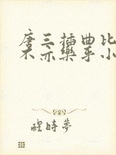 唐三插曲比比东不亦乐乎小说