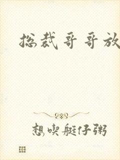 总裁哥哥放过我