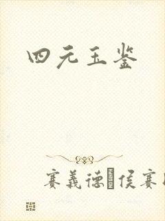 四元玉鉴