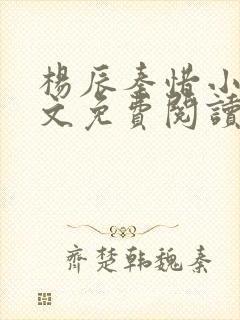 杨辰秦惜小说全文免费阅读最新封面