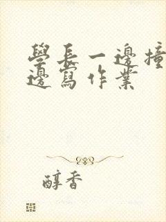 学长一边撞我一边写作业