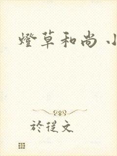 灯草和尚 小说