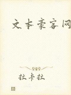 文本豪客网