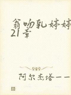 翁吻乳婷婷小玲21章