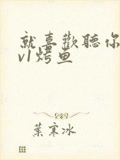 就喜欢听你叫1v1烤鱼封面