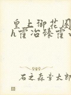 皇上御花园hlh霍冶臻霍治临