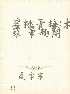 蜜桃青梅:木天蓼 笔趣阁