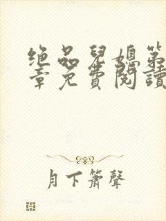 绝品儿媳第60章免费阅读小说