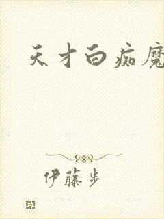 天才白痴魔女情