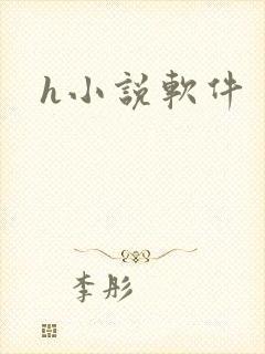 h小说软件封面