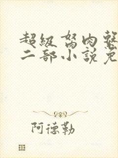 超级胬肉系统第二部小说免费阅读