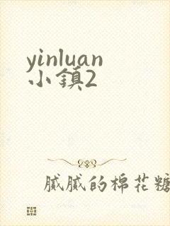 yinluan小镇2