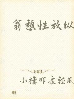 翁憩性放纵交换