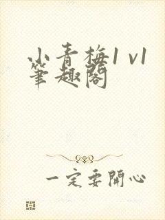 小青梅1 v1笔趣阁