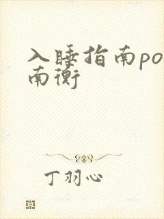 入睡指南po况南衡