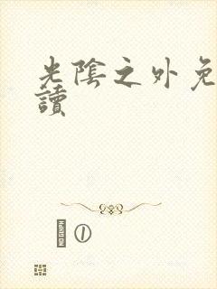 光阴之外免费阅读